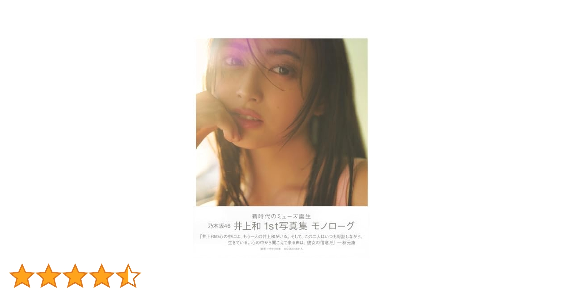 井上和 写真集 モノローグ ポスター 会場限定 バースデーライブ味の素スタジアム Yahoo!オークション - 井上 和 写真集 『モノローグ』 配信限定